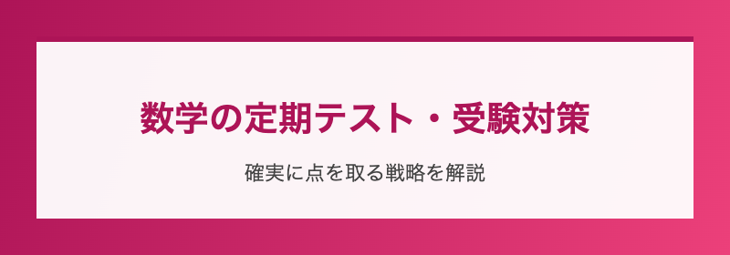数学の定期テスト・受験対策