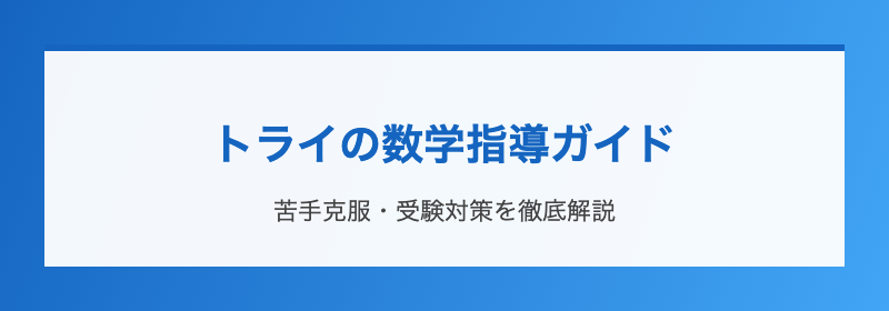 トライの数学指導ガイド