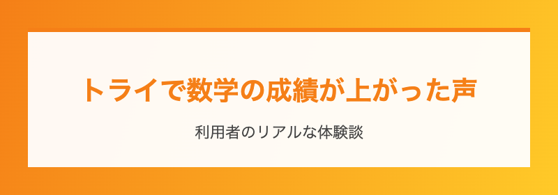 トライで数学の成績が上がった声