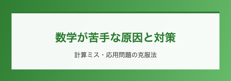 数学が苦手な原因と対策