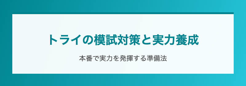 トライの模試対策と実力養成