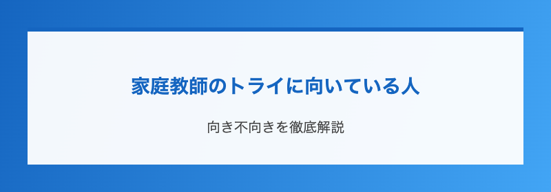 家庭教師のトライに向いている人