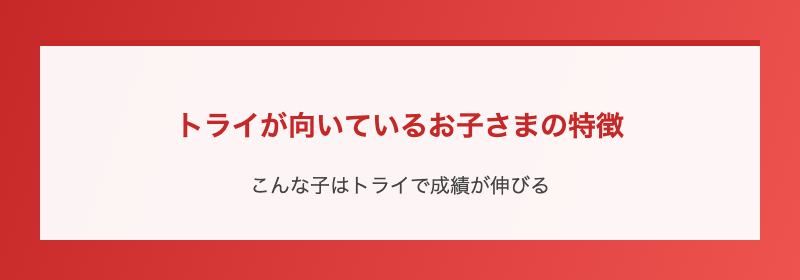 トライが向いているお子さまの特徴