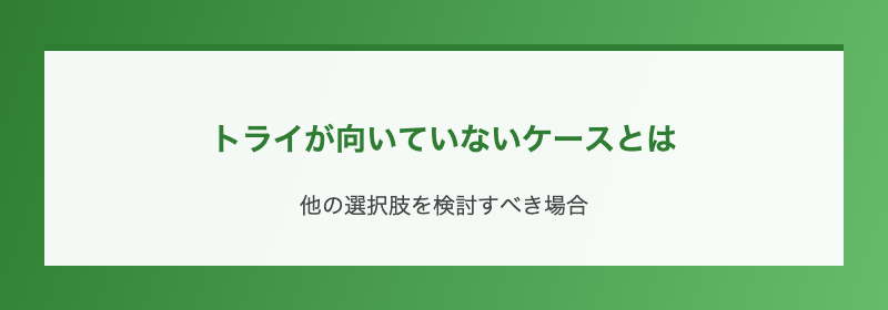 トライが向いていないケースとは