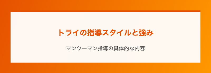 トライの指導スタイルと強み