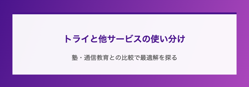 トライと他サービスの使い分け