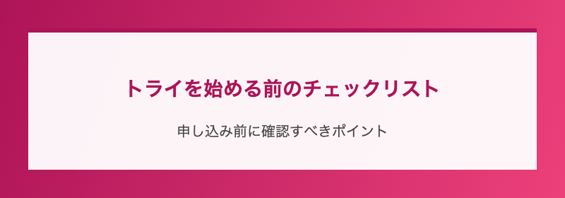 トライを始める前のチェックリスト