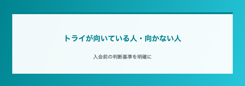 トライが向いている人・向かない人