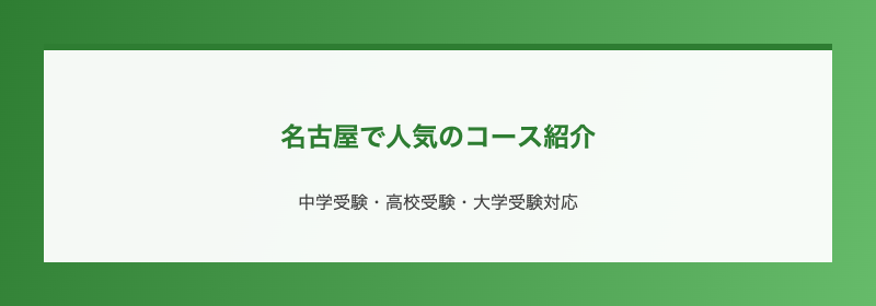 名古屋で人気のコース紹介