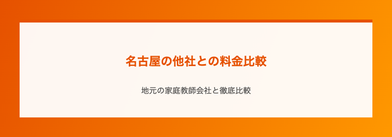 名古屋の他社との料金比較