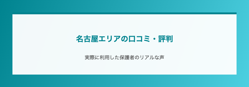名古屋エリアの口コミ・評判