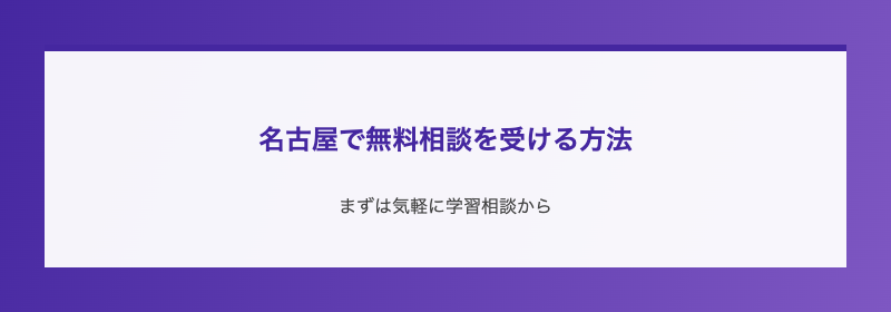 名古屋で無料相談を受ける方法