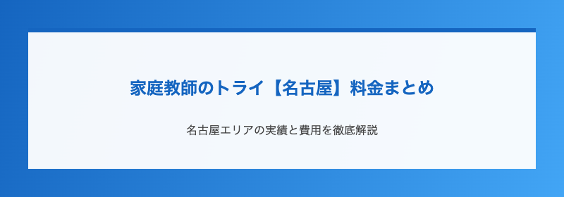 家庭教師のトライ【名古屋】料金まとめ