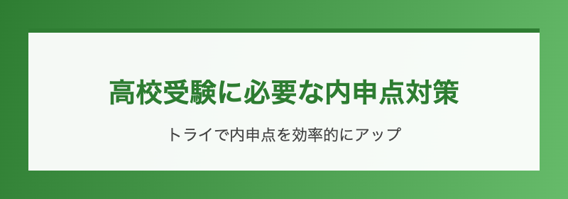 高校受験に必要な内申点対策