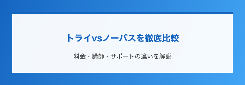 トライvsノーバスを徹底比較