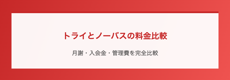 トライとノーバスの料金比較