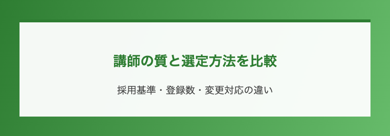 講師の質と選定方法を比較