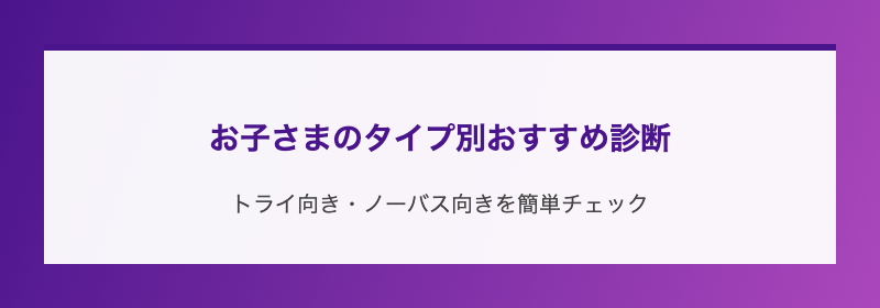 お子さまのタイプ別おすすめ診断