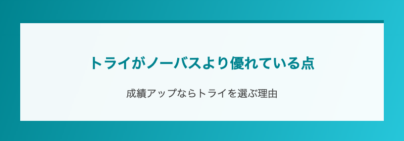 トライがノーバスより優れている点