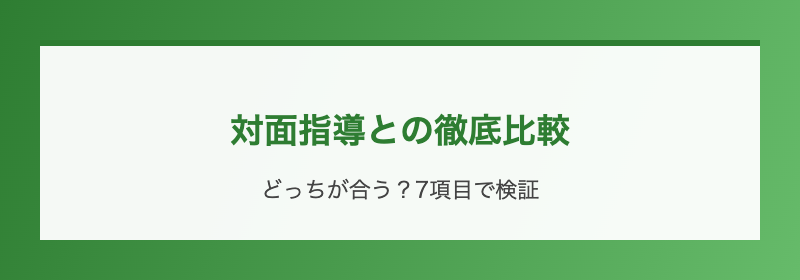 対面指導との徹底比較