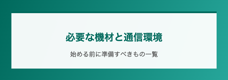 必要な機材と通信環境