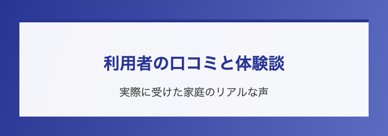 利用者の口コミと体験談