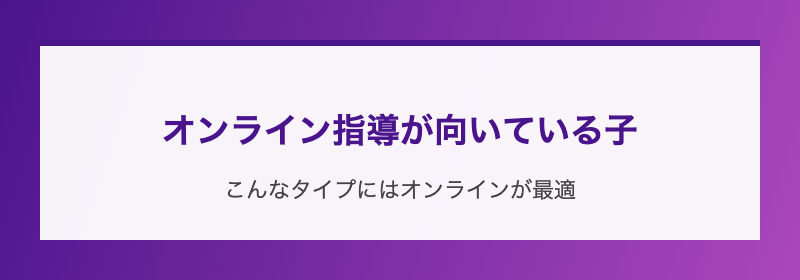 オンライン指導が向いている子