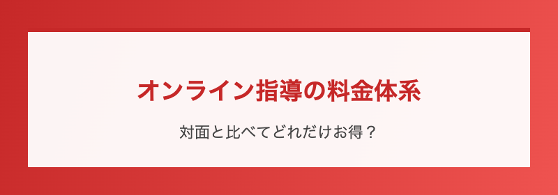 オンライン指導の料金体系