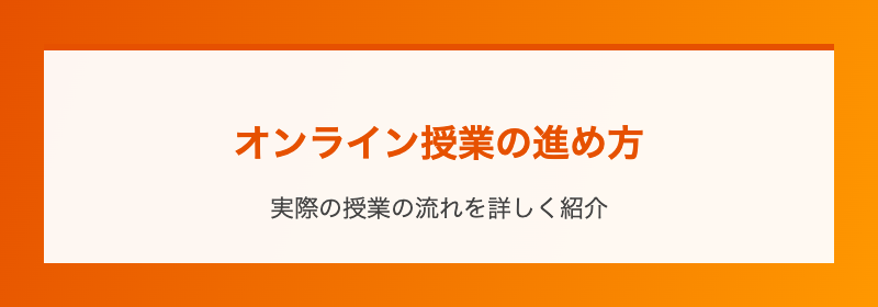 オンライン授業の進め方
