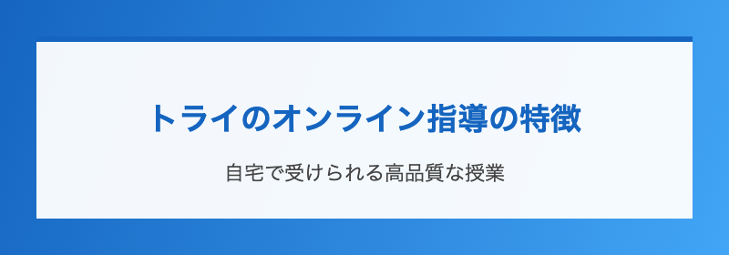 トライのオンライン指導の特徴