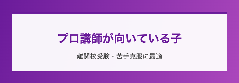 プロ講師が向いている子