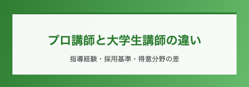 プロ講師と大学生講師の違い