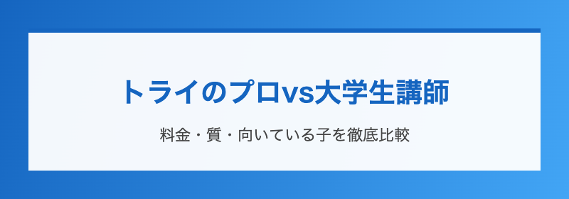 トライのプロvs大学生講師