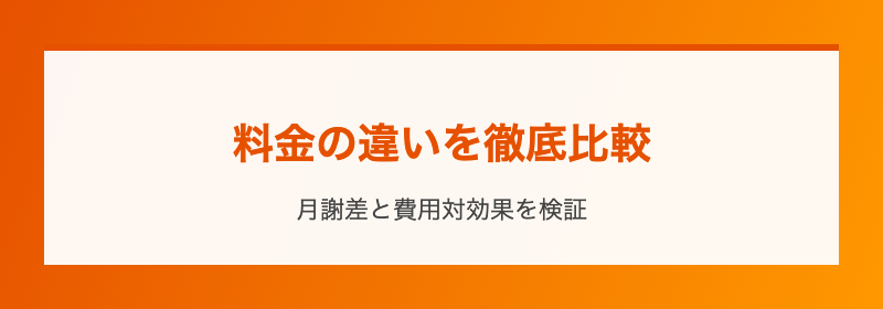 料金の違いを徹底比較