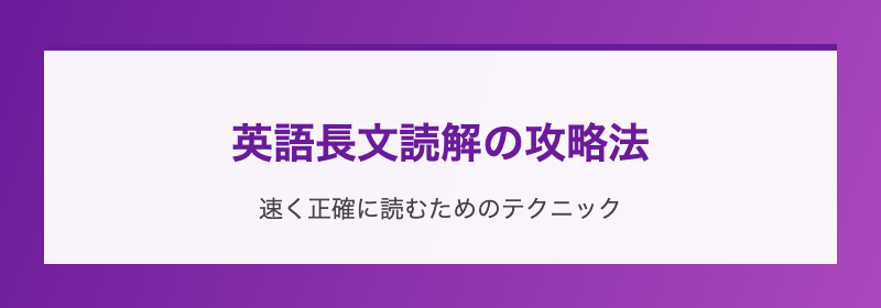 英語長文読解の攻略法