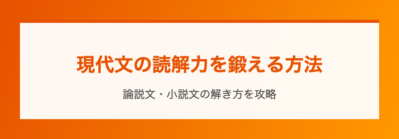 現代文の読解力を鍛える方法