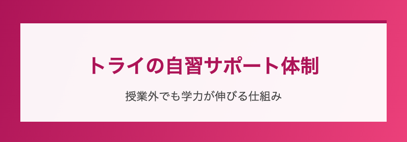 トライの自習サポート体制