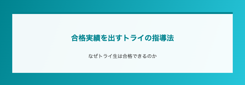 合格実績を出すトライの指導法