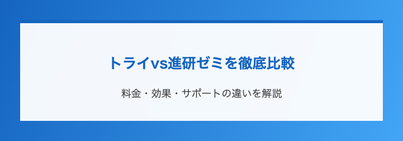 トライvs進研ゼミを徹底比較