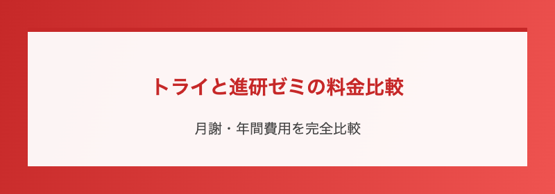 トライと進研ゼミの料金比較