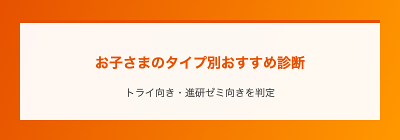 お子さまのタイプ別おすすめ診断