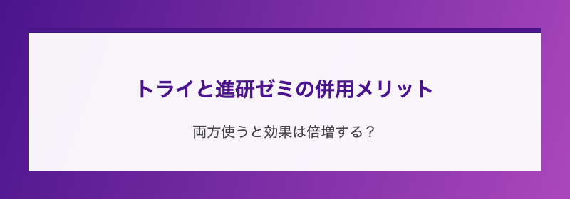 トライと進研ゼミの併用メリット