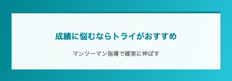成績に悩むならトライがおすすめ