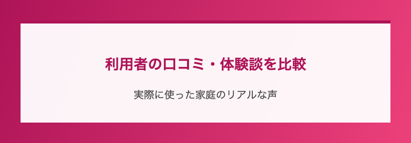 利用者の口コミ・体験談を比較