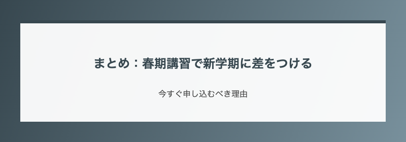 まとめ：春期講習で新学期に差をつける