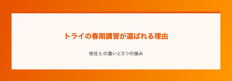 トライの春期講習が選ばれる理由