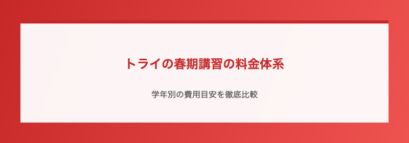 トライの春期講習の料金体系