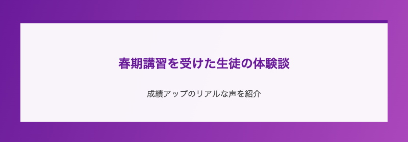 春期講習を受けた生徒の体験談