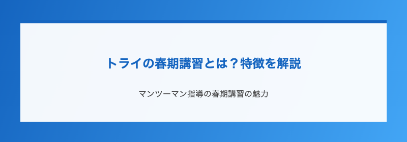 トライの春期講習とは？特徴を解説