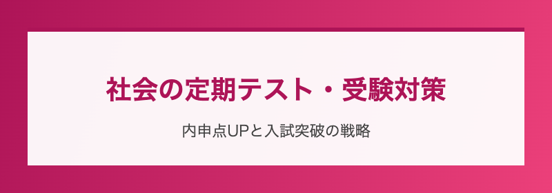 社会の定期テスト・受験対策
